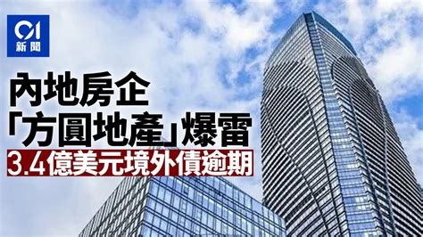 方圓地產|又有中國百大房企爆雷 方圓3.4億美元境外債逾期 